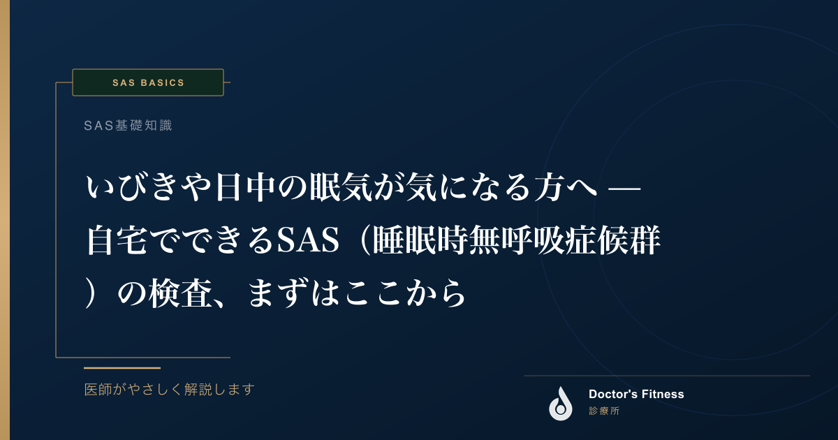 いびきや日中の眠気が気になる方へ — 自宅でできるSAS（睡眠時無呼吸症候群）の検査、まずはここから