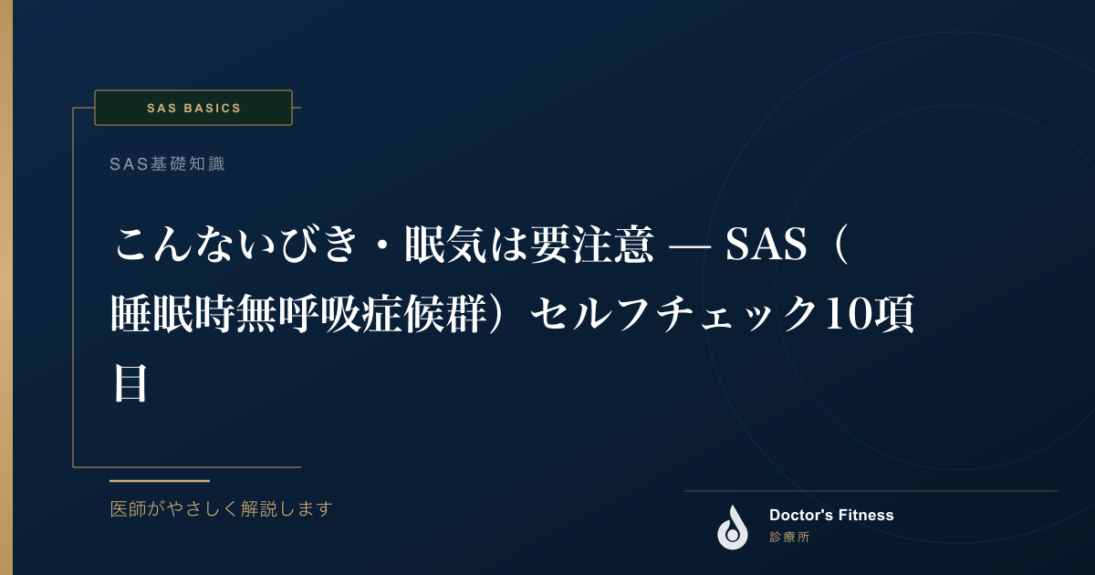 こんないびき・眠気は要注意 — SAS（睡眠時無呼吸症候群）セルフチェック10項目