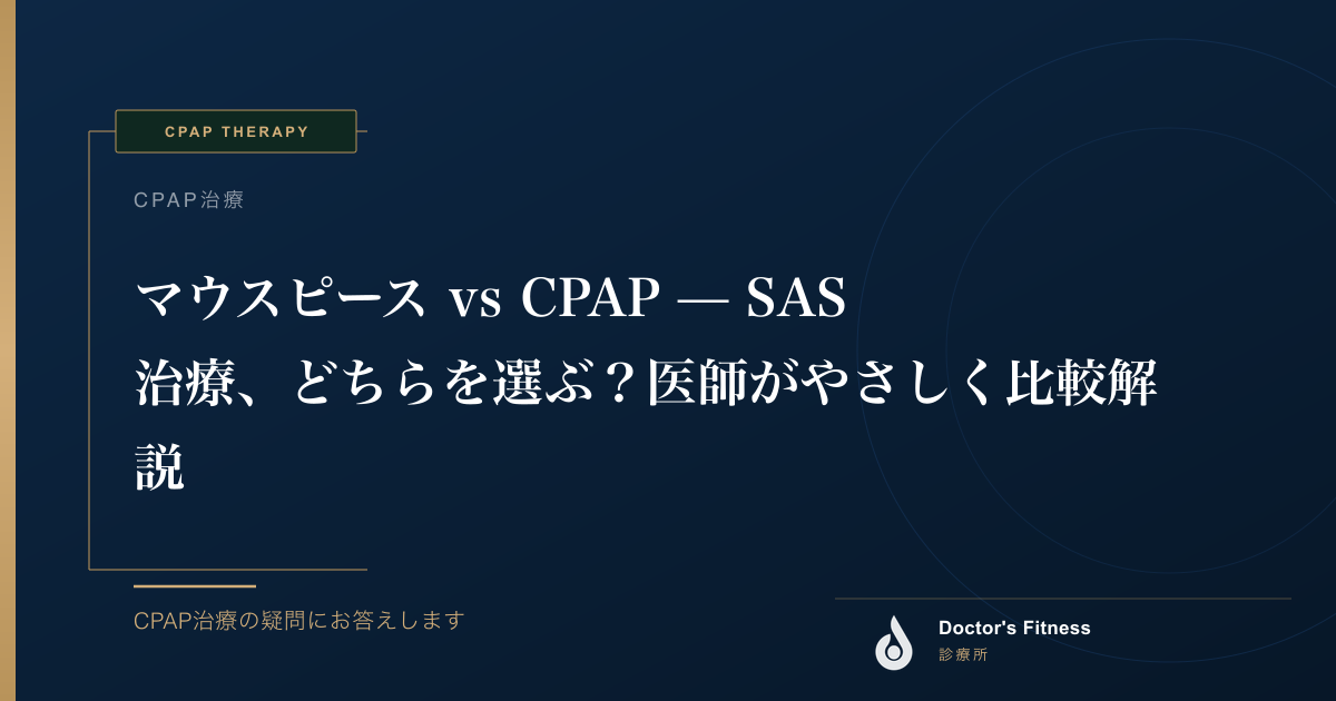 マウスピース vs CPAP — SAS治療、どちらを選ぶ？医師がやさしく比較解説