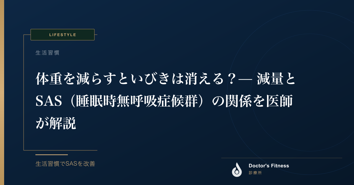 体重を減らすといびきは消える？— 減量とSAS（睡眠時無呼吸症候群）の関係を医師が解説