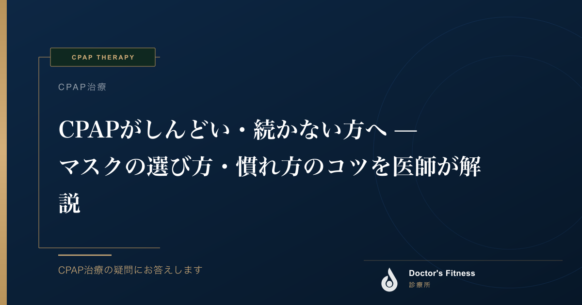 CPAPがしんどい・続かない方へ — マスクの選び方・慣れ方のコツを医師が解説