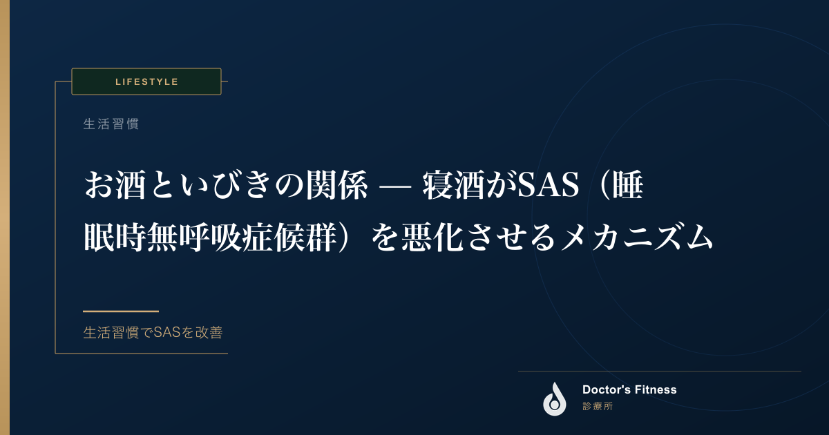 お酒といびきの関係 — 寝酒がSAS（睡眠時無呼吸症候群）を悪化させるメカニズム