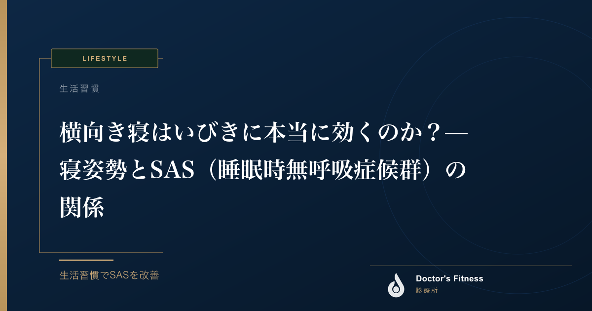 横向き寝はいびきに本当に効くのか？— 寝姿勢とSAS（睡眠時無呼吸症候群）の関係