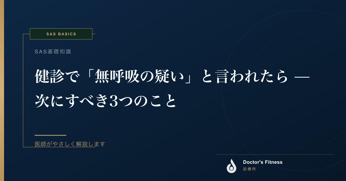 健診で「無呼吸の疑い」と言われたら — 次にすべき3つのこと