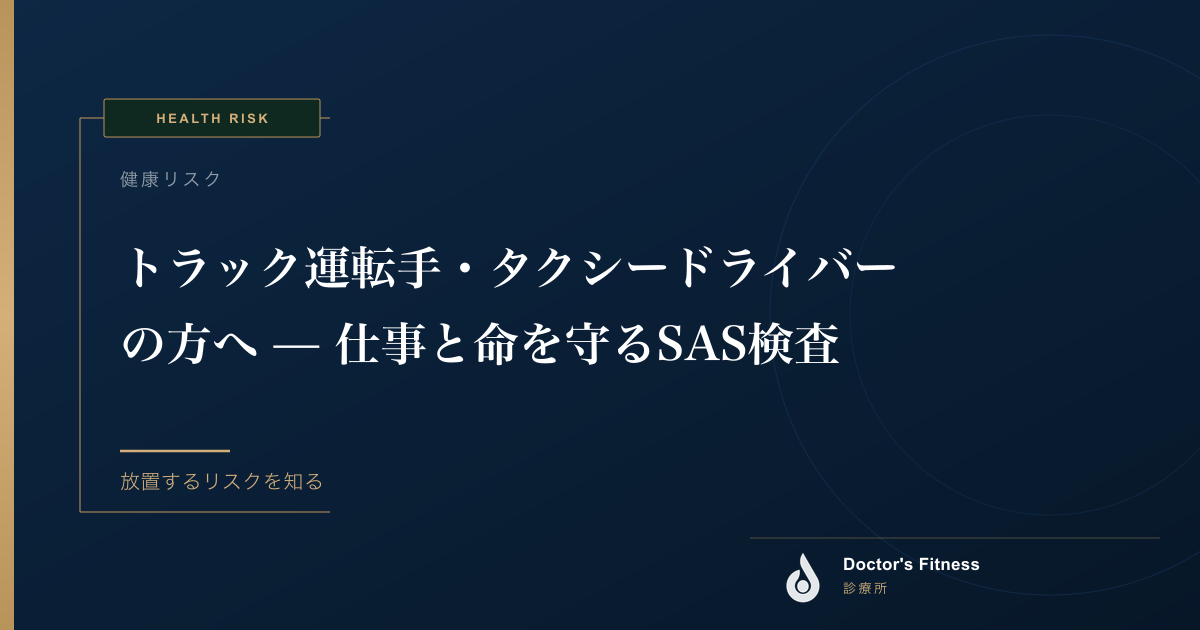 トラック運転手・タクシードライバーの方へ — 仕事と命を守るSAS検査