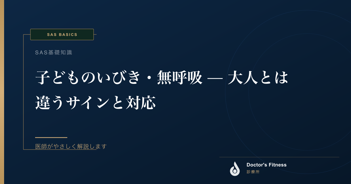 子どものいびき・無呼吸 — 大人とは違うサインと対応