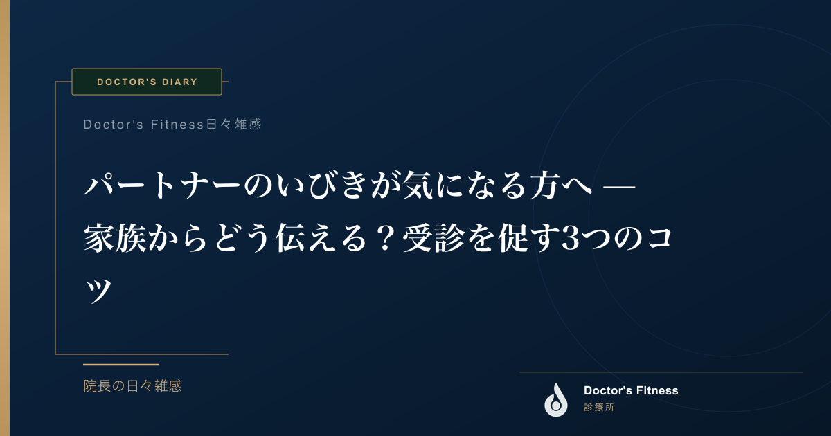 パートナーのいびきが気になる方へ — 家族からどう伝える？受診を促す3つのコツ