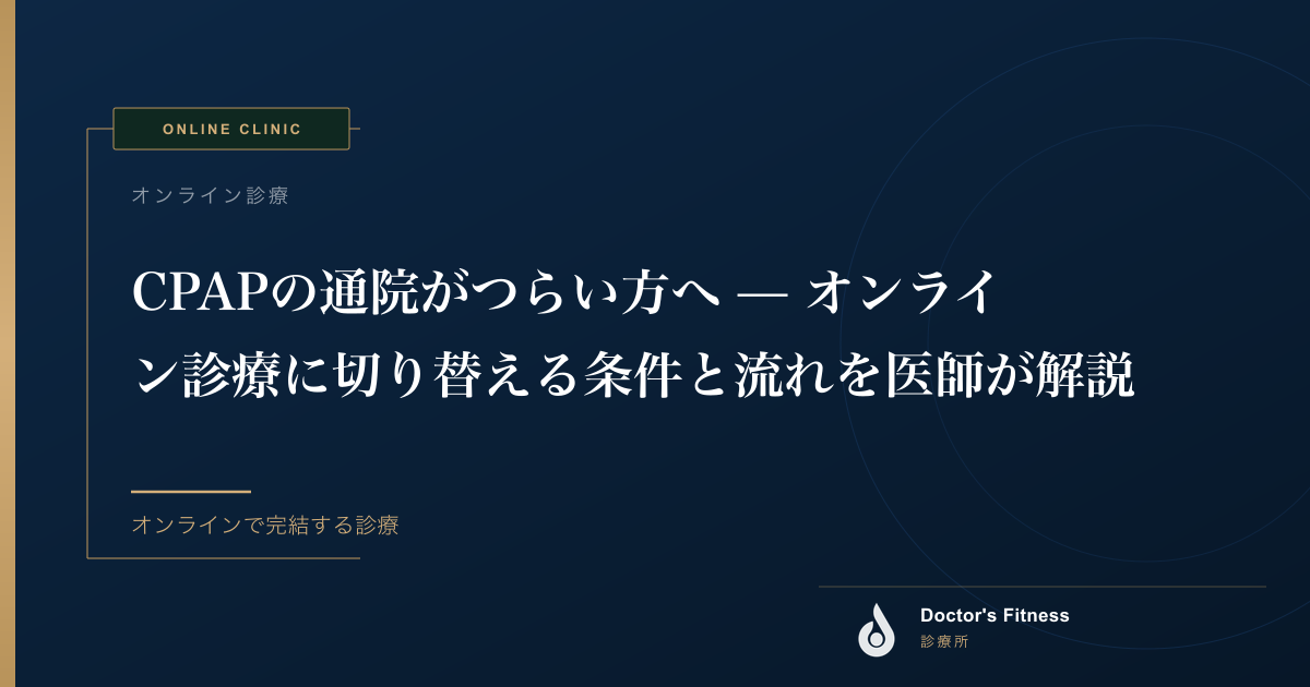 CPAPの通院がつらい方へ — オンライン診療に切り替える条件と流れを医師が解説