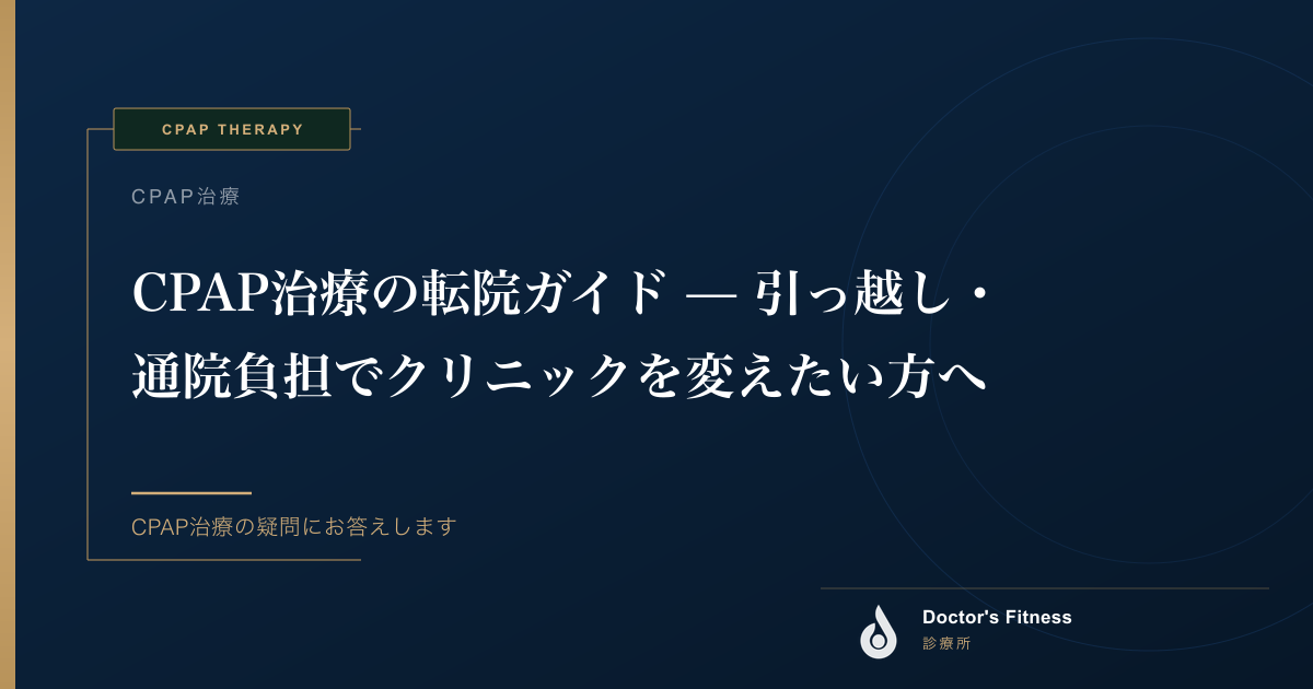 CPAP治療の転院ガイド — 引っ越し・通院負担でクリニックを変えたい方へ