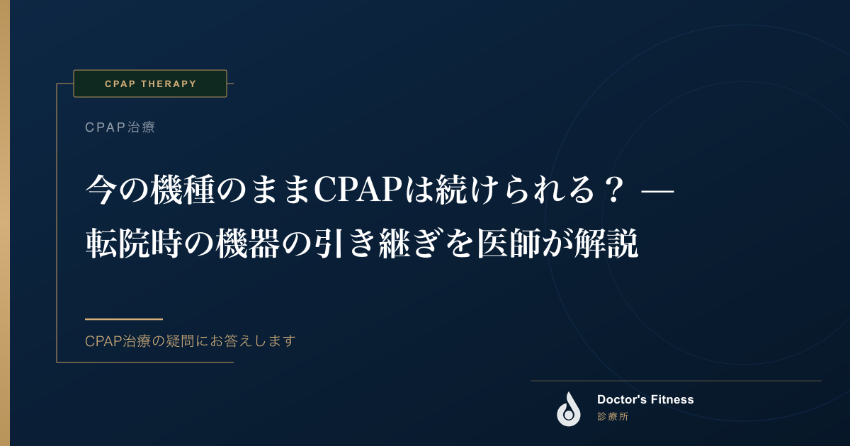 今の機種のままCPAPは続けられる？ — 転院時の機器の引き継ぎを医師が解説